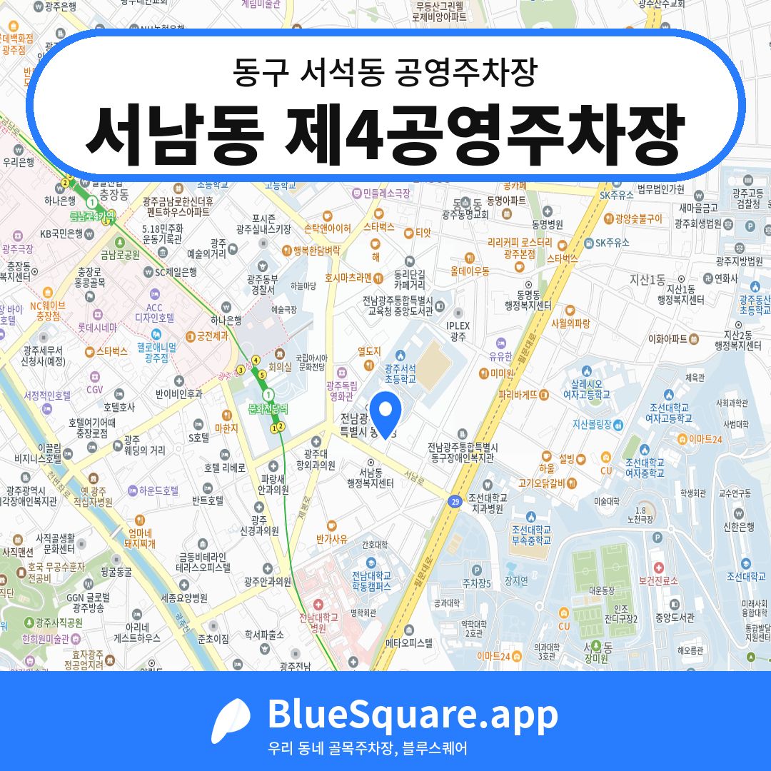 서남동 제4공영주차장 위치 지도 — 광주 동구 서석동 | 블루스퀘어 주차