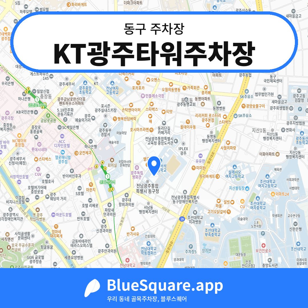 KT광주타워주차장 위치 지도 — 광주 동구 | 블루스퀘어 주차