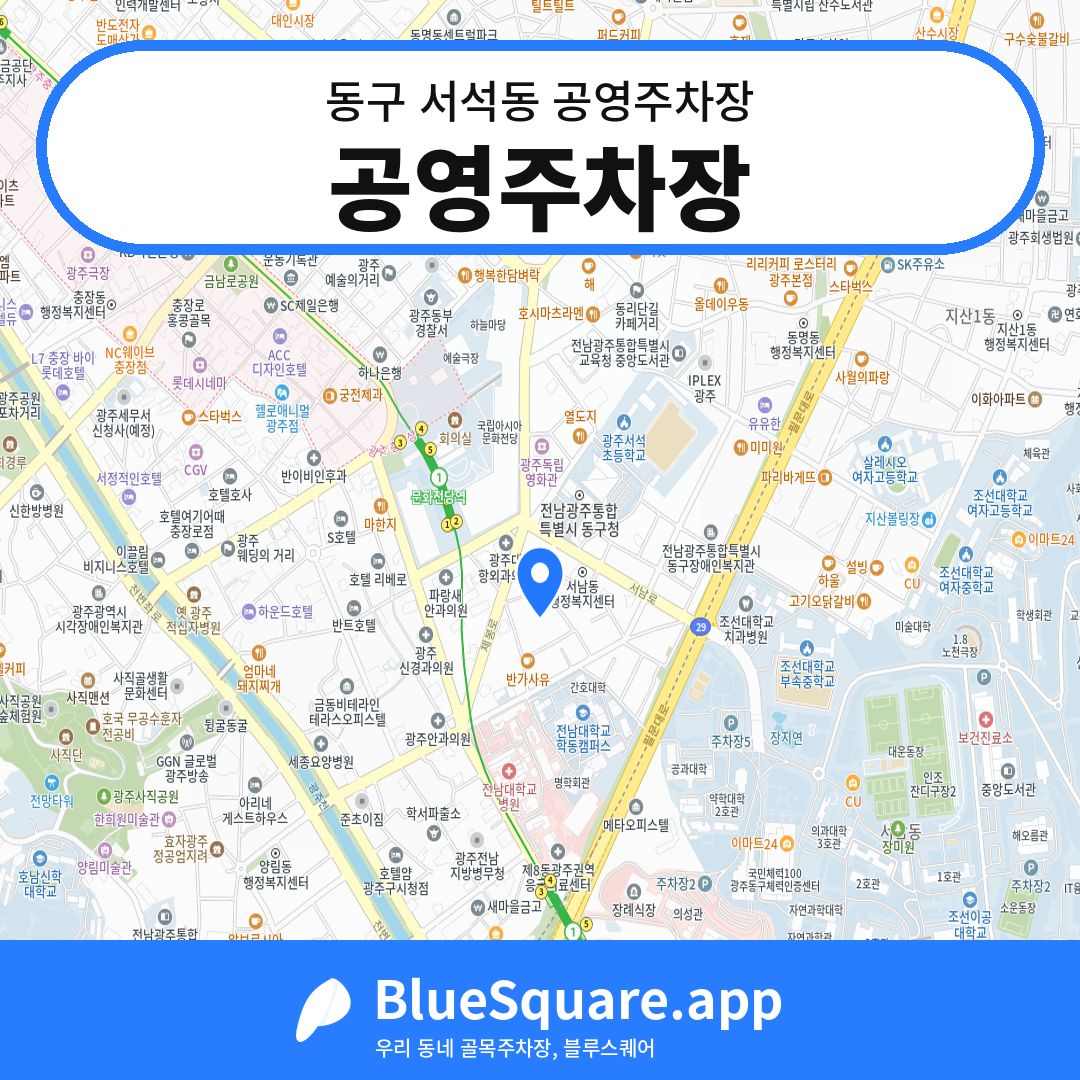 공영주차장 위치 지도 — 광주 동구 서석동 | 블루스퀘어 주차