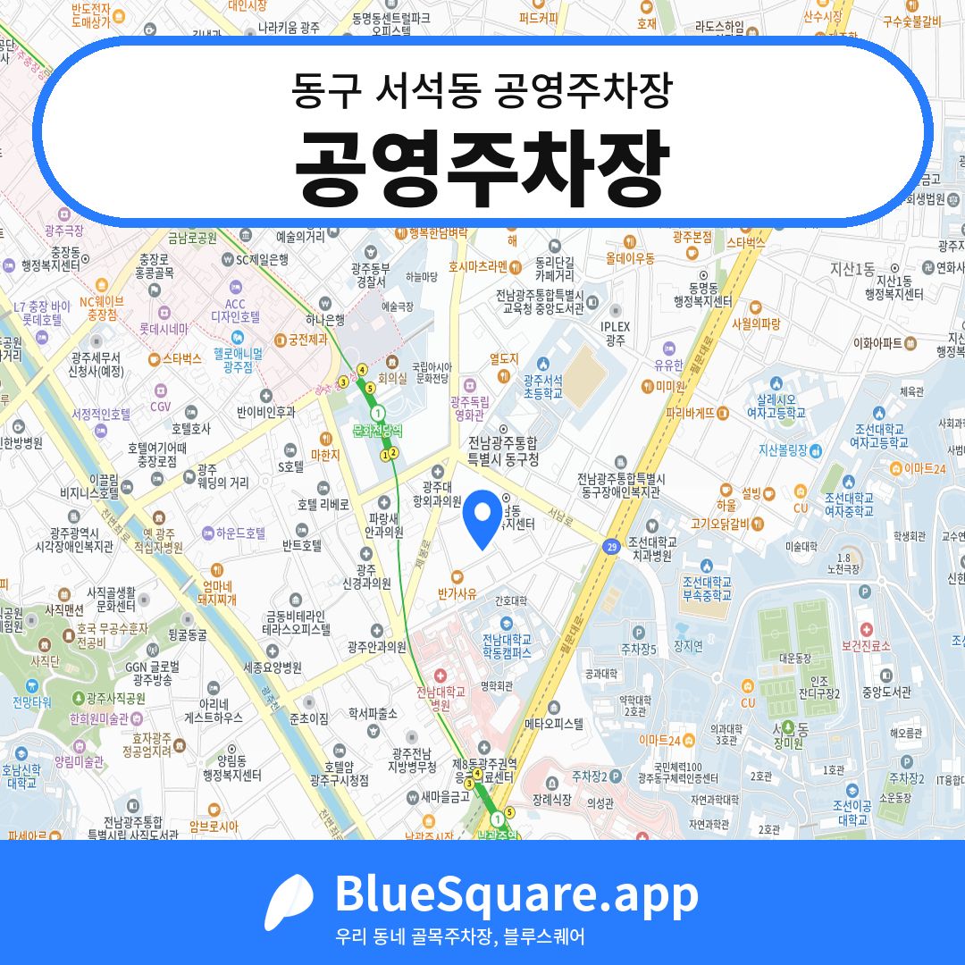 공영주차장 위치 지도 — 광주 동구 서석동 | 블루스퀘어 주차