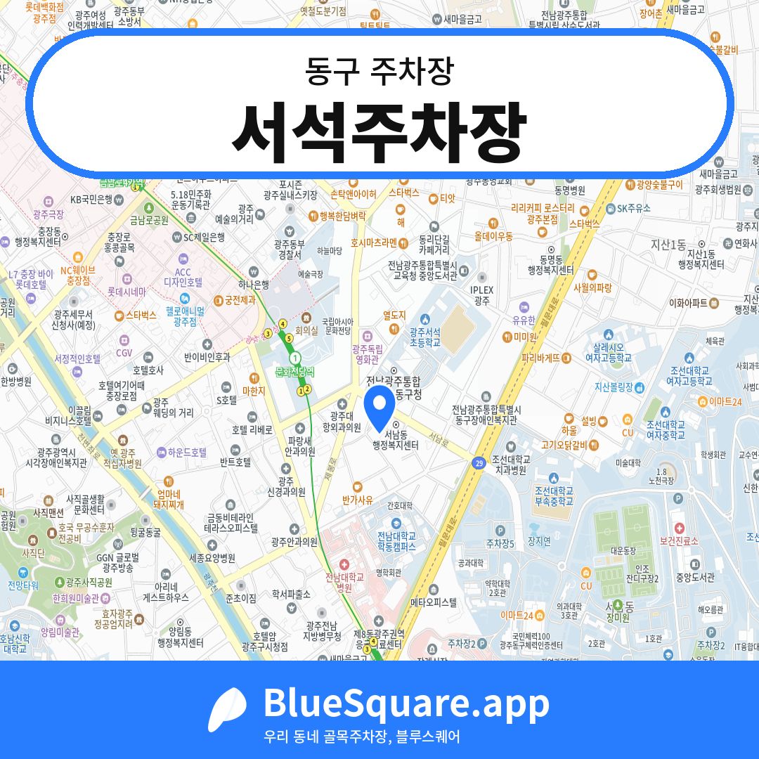 서석주차장 위치 지도 — 광주 동구 | 블루스퀘어 주차