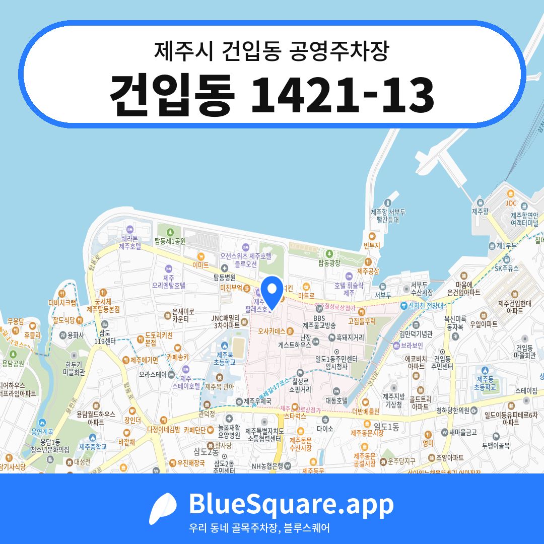 건입동 1421-13 위치 지도 — 제주 제주시 건입동 | 블루스퀘어 주차