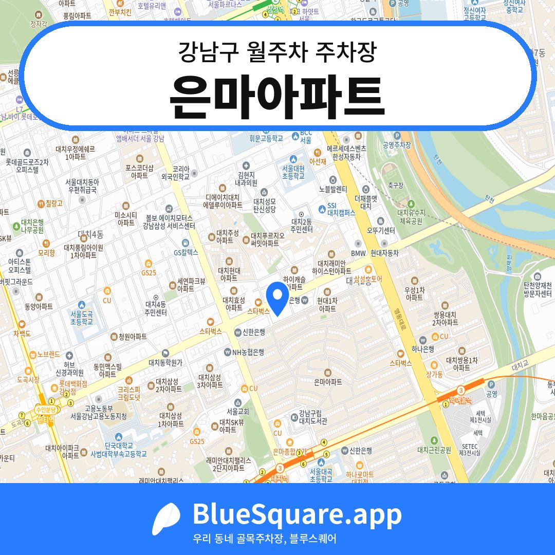 은마아파트 위치 지도 — 서울 강남구 | 블루스퀘어 주차