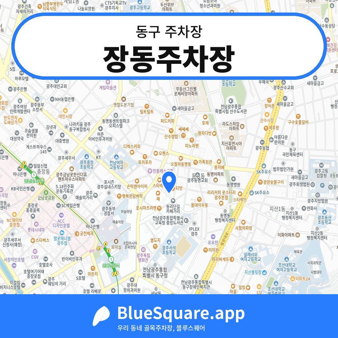 장동주차장 위치 지도 — 광주 동구 | 블루스퀘어 주차