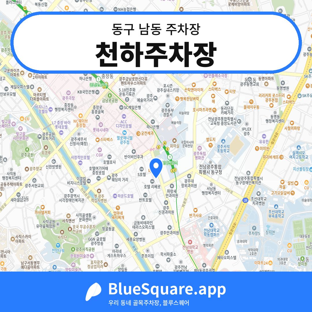 천하주차장 위치 지도 — 광주 동구 남동 | 블루스퀘어 주차