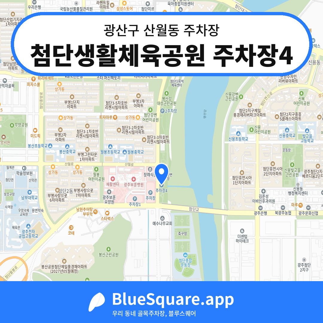 첨단생활체육공원 주차장4 위치 지도 — 광주 광산구 산월동 | 블루스퀘어 주차