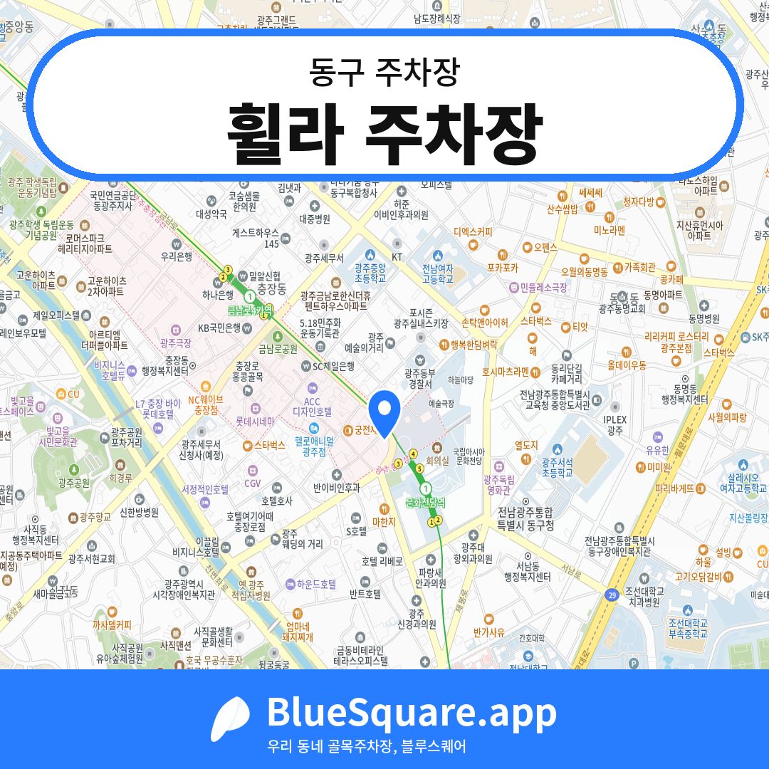 휠라 주차장 위치 지도 — 광주 동구 | 블루스퀘어 주차