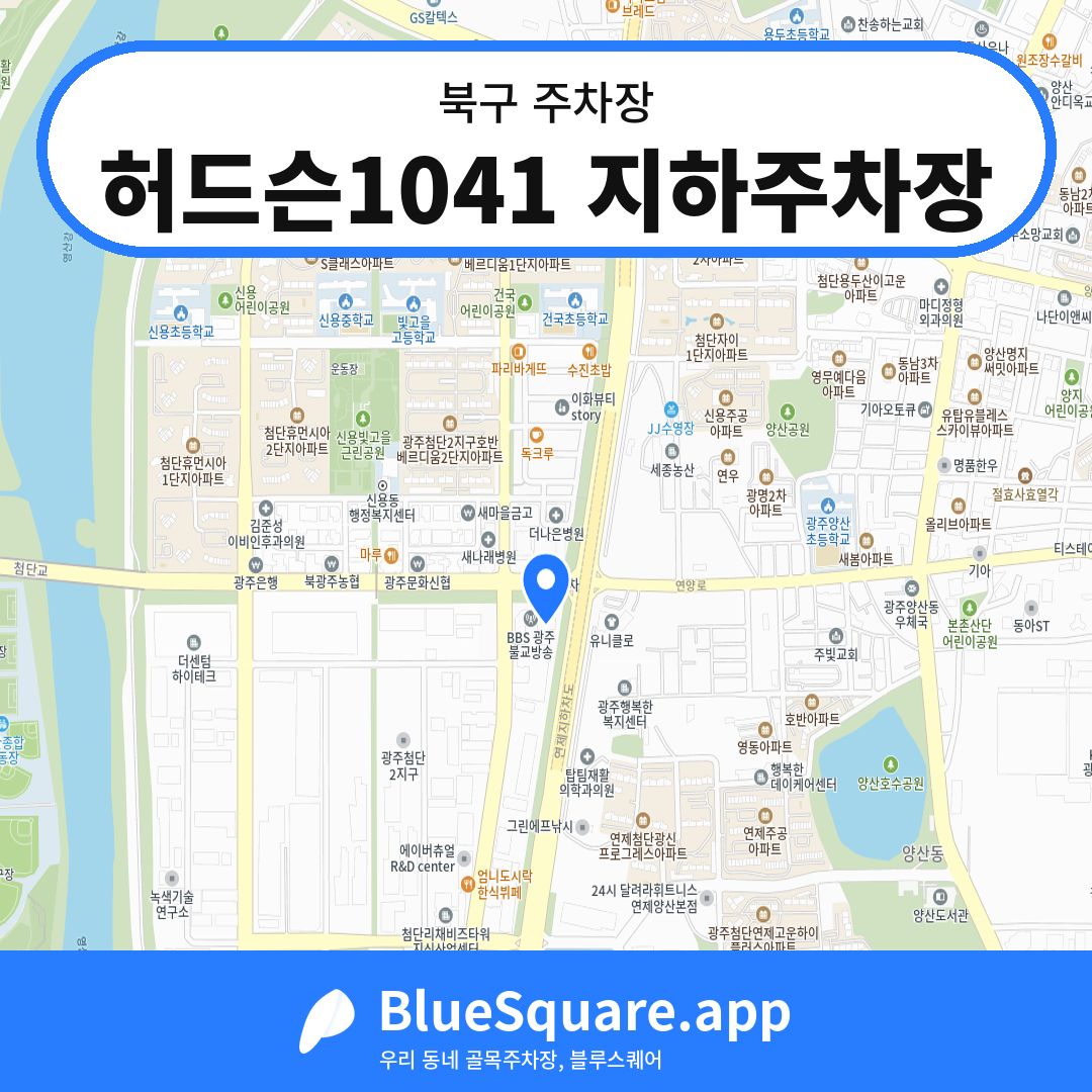 허드슨1041 지하주차장 위치 지도 — 광주 북구 | 블루스퀘어 주차