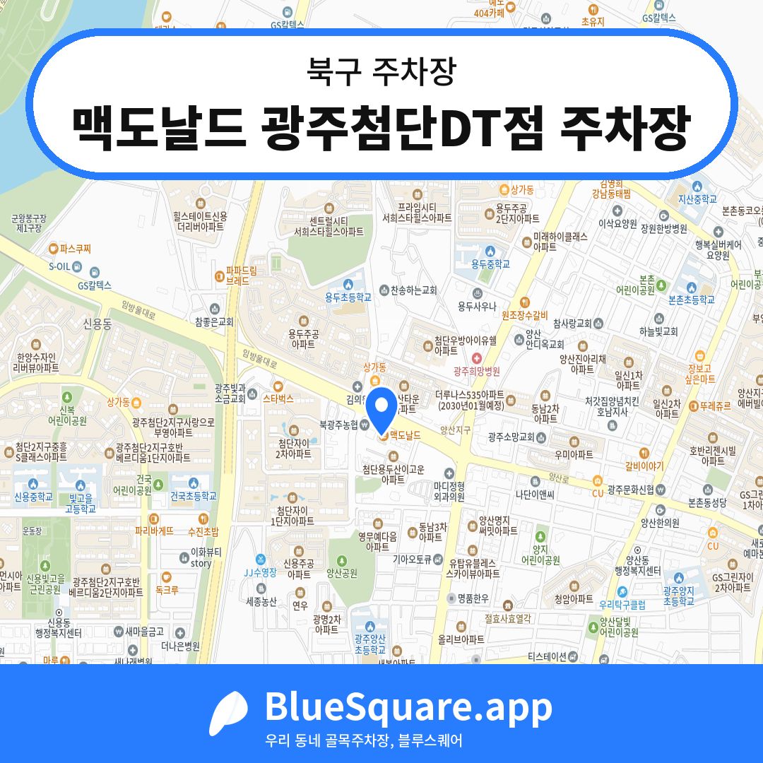 맥도날드 광주첨단DT점 주차장 위치 지도 — 광주 북구 | 블루스퀘어 주차