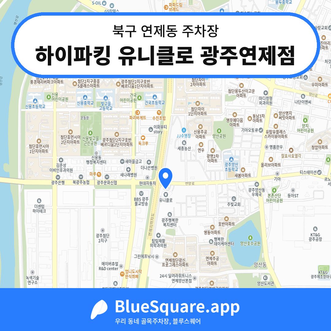 하이파킹 유니클로 광주연제점 위치 지도 — 광주 북구 연제동 | 블루스퀘어 주차