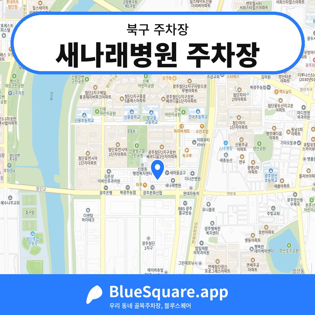 새나래병원 주차장 위치 지도 — 광주 북구 | 블루스퀘어 주차