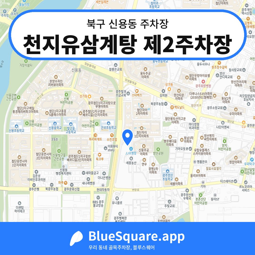 천지유삼계탕 제2주차장 위치 지도 — 광주 북구 신용동 | 블루스퀘어 주차