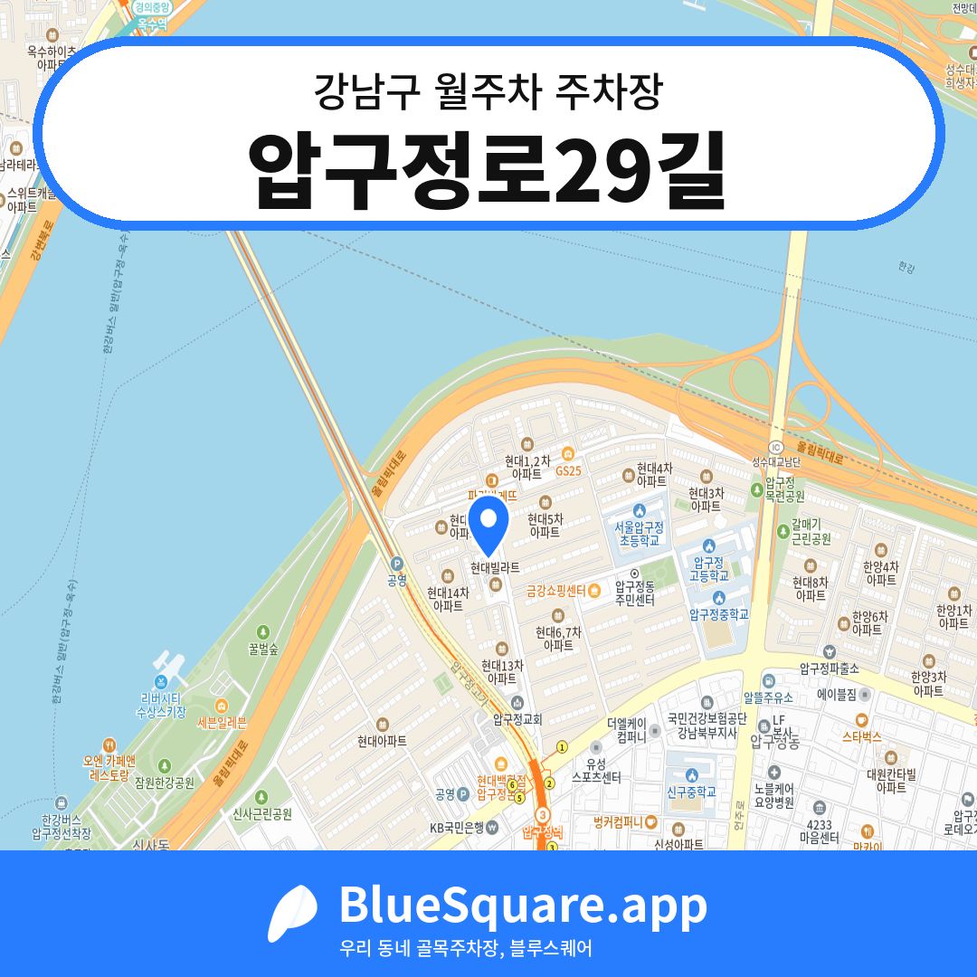 압구정로29길 위치 지도 — 서울 강남구 | 블루스퀘어 주차