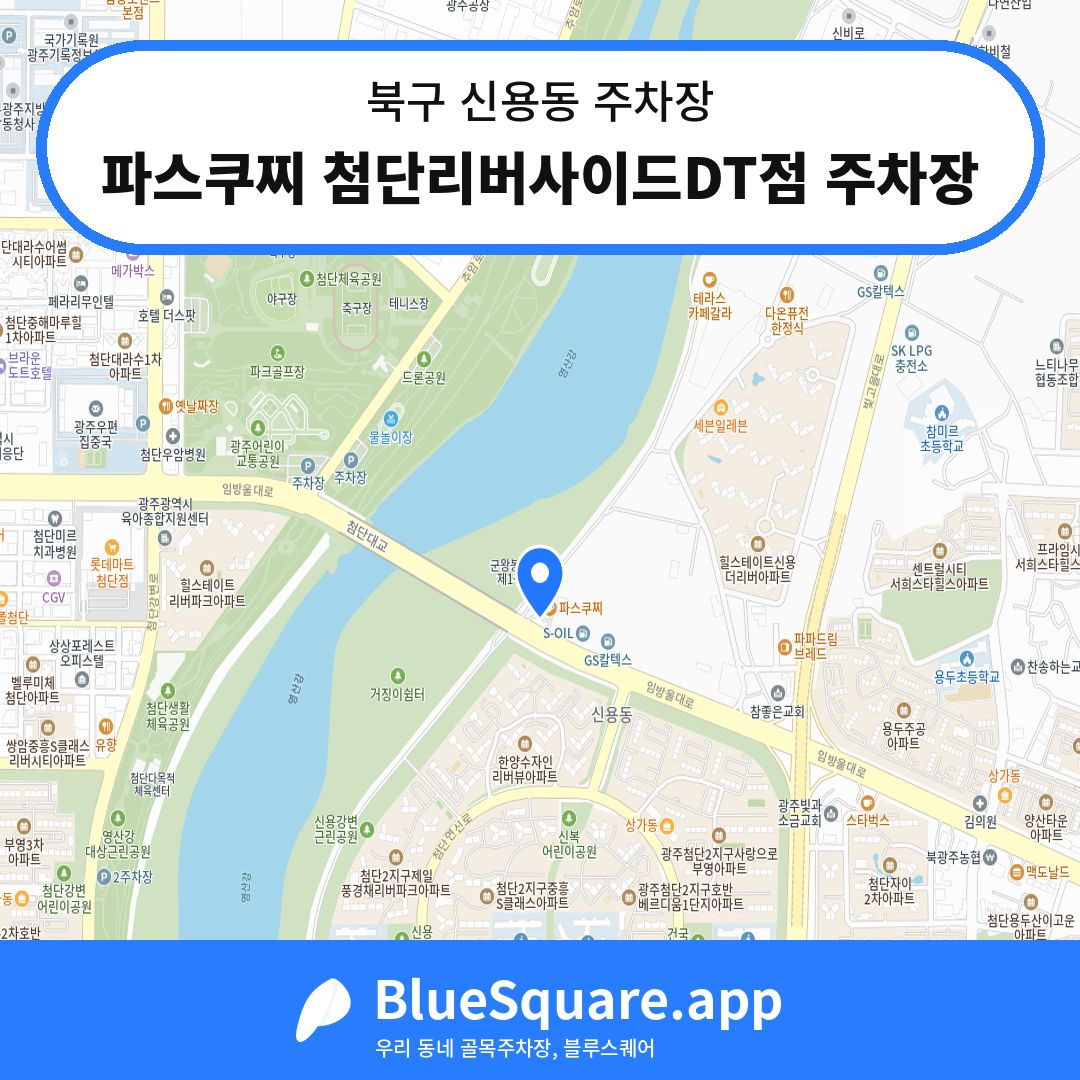 파스쿠찌 첨단리버사이드DT점 주차장 위치 지도 — 광주 북구 신용동 | 블루스퀘어 주차