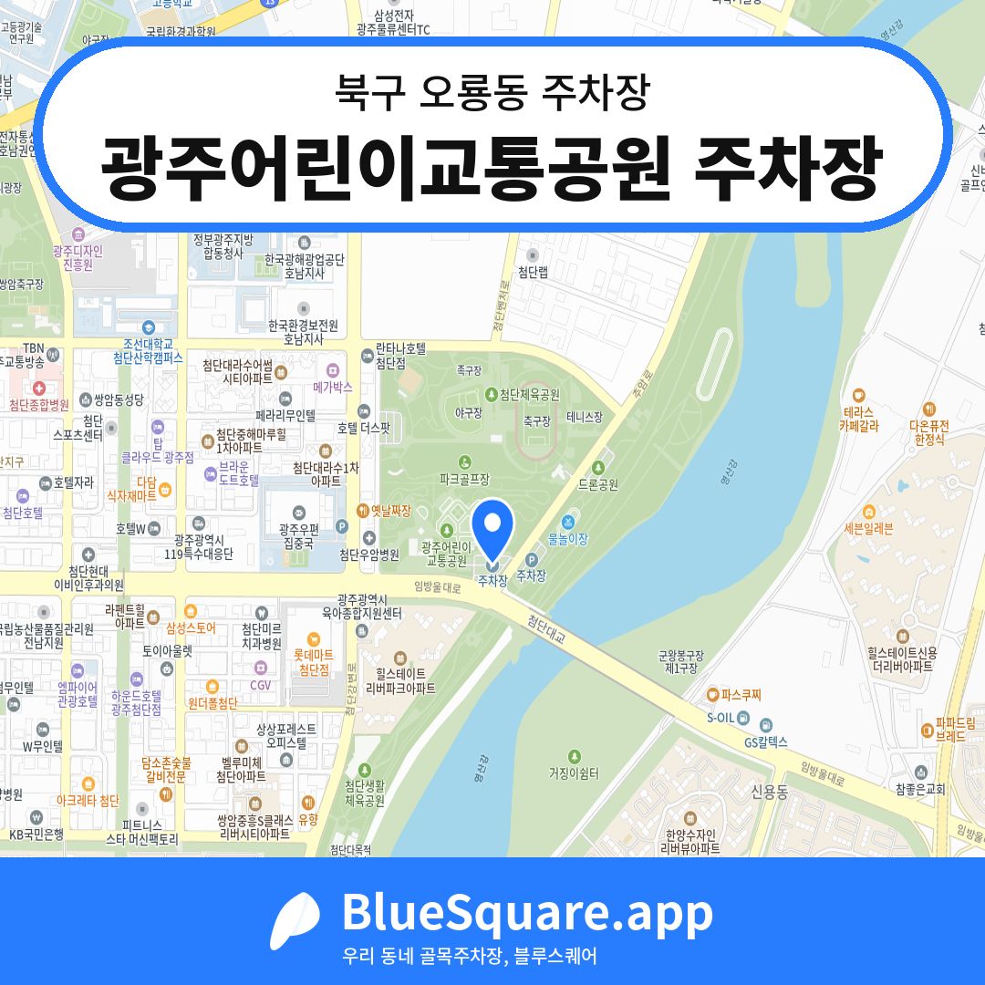 광주어린이교통공원 주차장 위치 지도 — 광주 북구 오룡동 | 블루스퀘어 주차