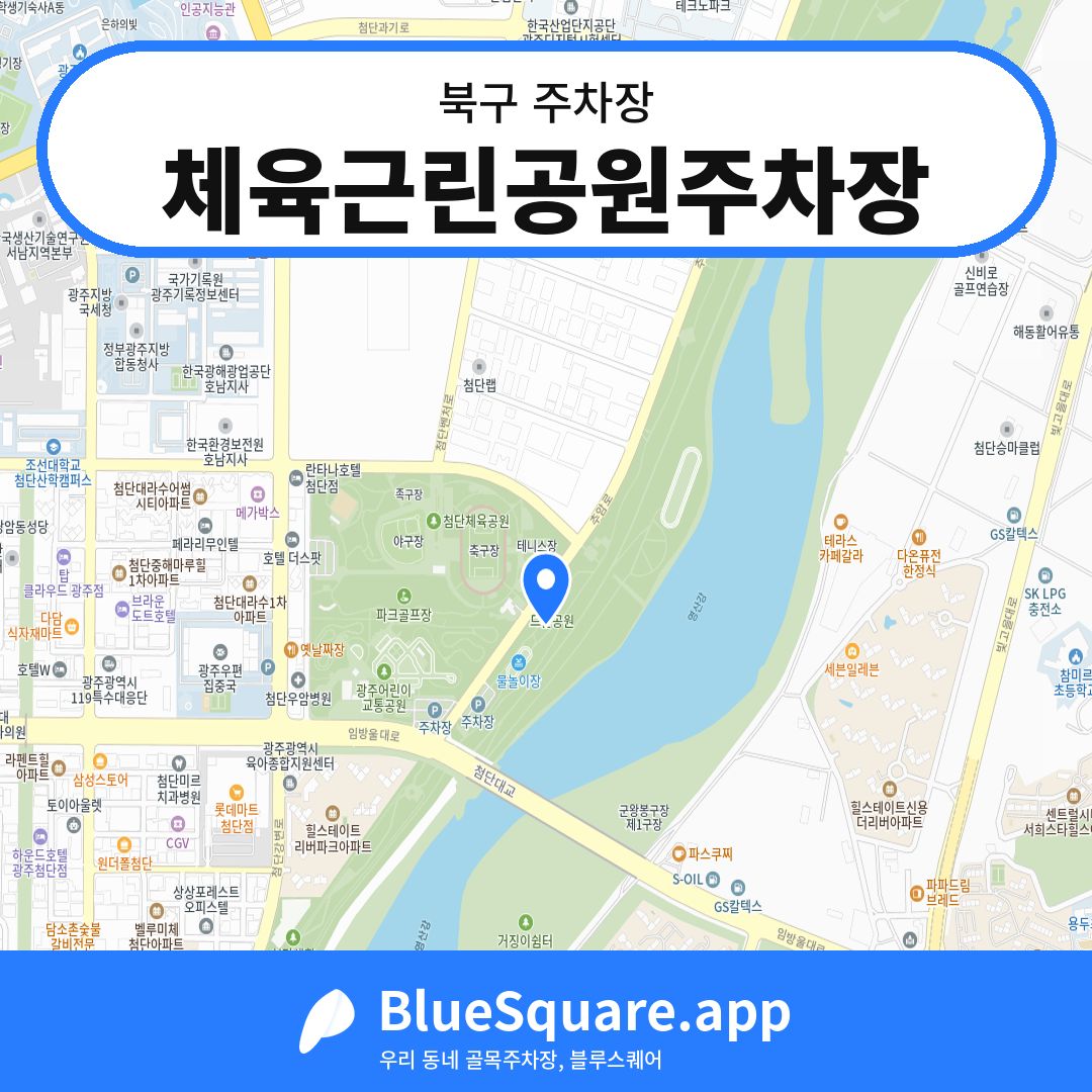 체육근린공원주차장 위치 지도 — 광주 북구 | 블루스퀘어 주차