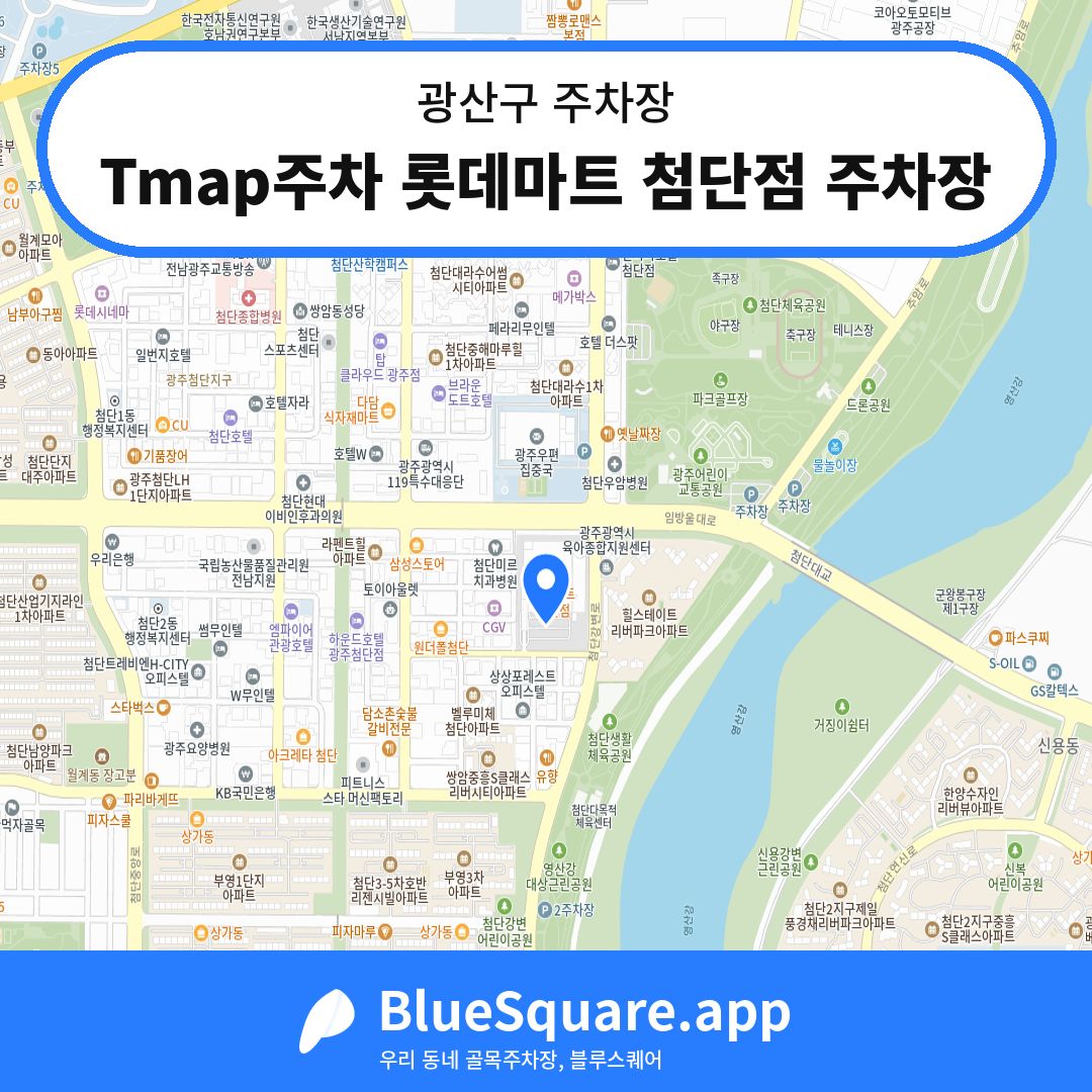 Tmap주차 롯데마트 첨단점 주차장 위치 지도 — 광주 광산구 | 블루스퀘어 주차