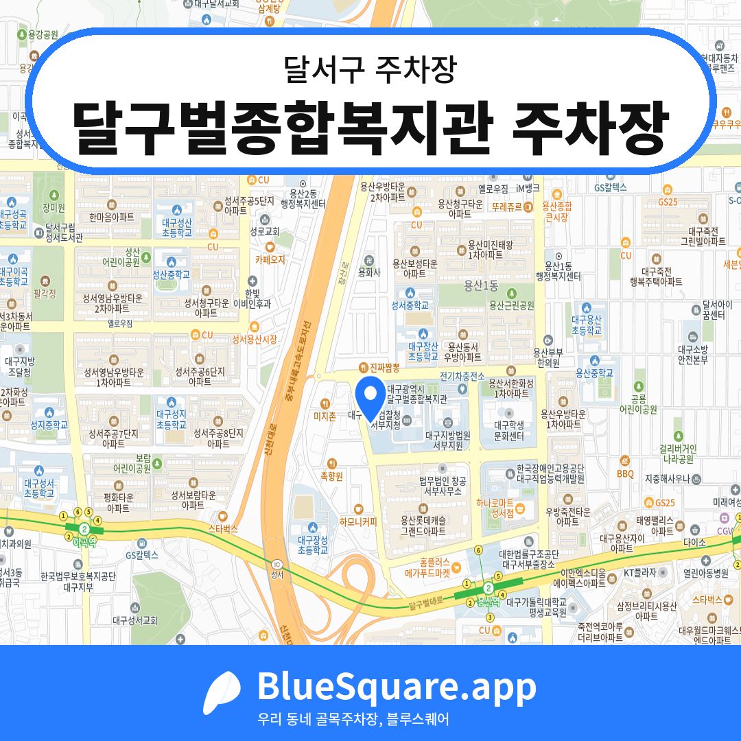 달구벌종합복지관 주차장 위치 지도 — 대구 달서구 | 블루스퀘어 주차