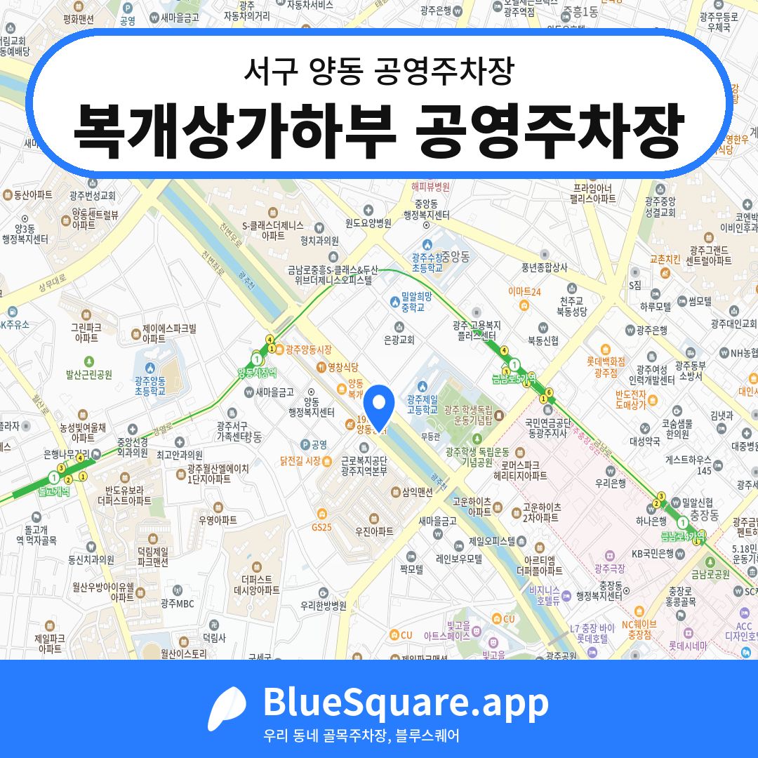 복개상가하부 공영주차장 위치 지도 — 광주 서구 양동 | 블루스퀘어 주차