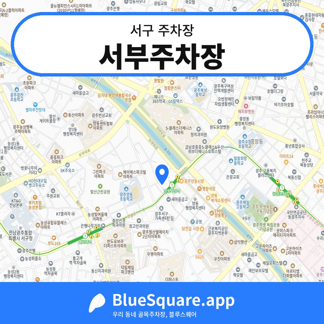 서부주차장 위치 지도 — 광주 서구 | 블루스퀘어 주차