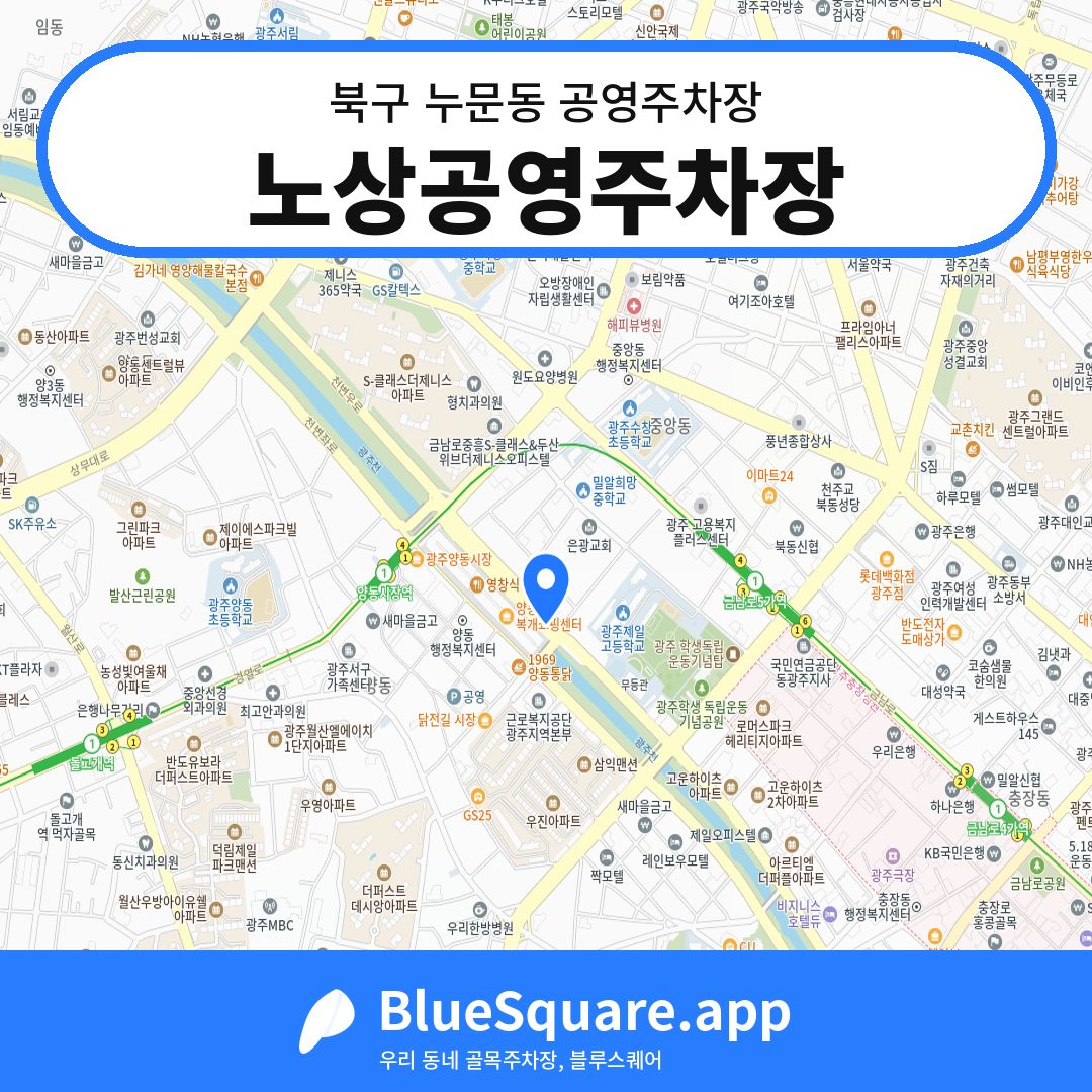노상공영주차장 위치 지도 — 광주 북구 누문동 | 블루스퀘어 주차