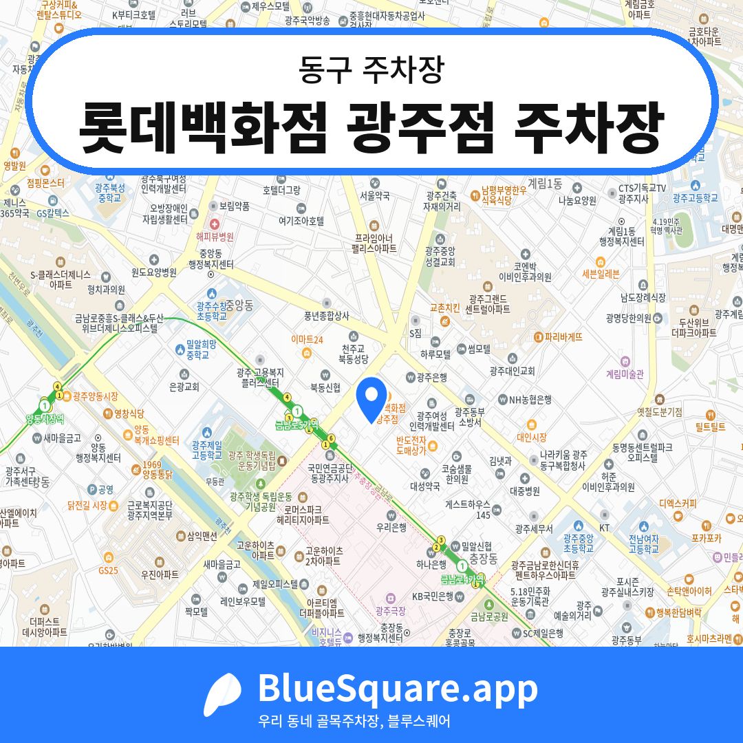 롯데백화점 광주점 주차장 위치 지도 — 광주 동구 | 블루스퀘어 주차