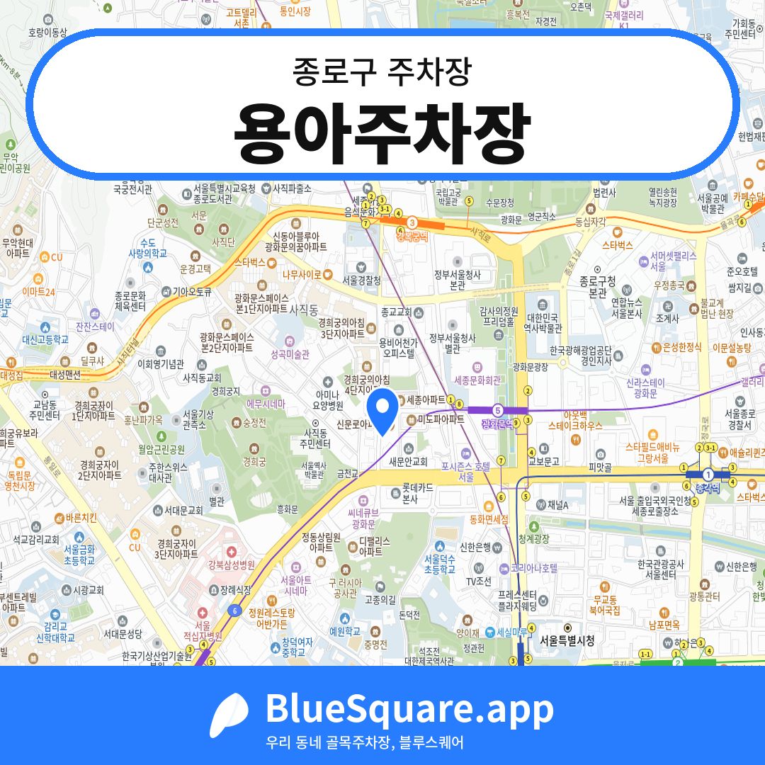 용아주차장 위치 지도 — 서울 종로구 | 블루스퀘어 주차