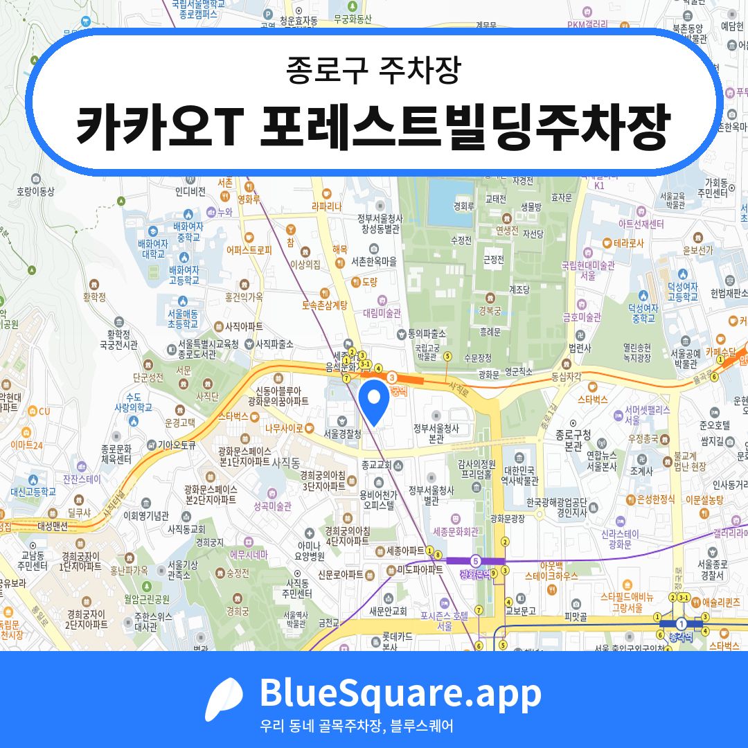 카카오T 포레스트빌딩주차장 위치 지도 — 서울 종로구 | 블루스퀘어 주차