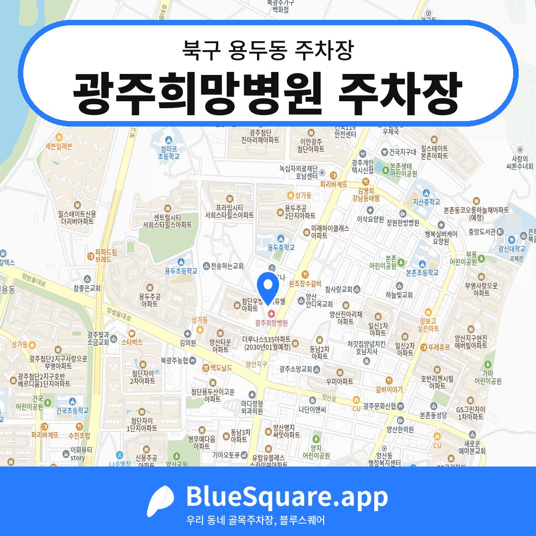 광주희망병원 주차장 위치 지도 — 광주 북구 용두동 | 블루스퀘어 주차