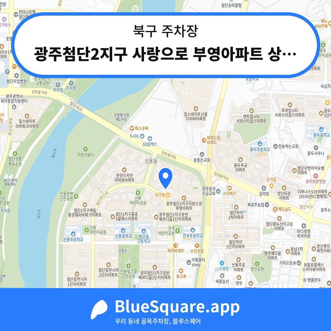 광주첨단2지구 사랑으로 부영아파트 상가동 무료주차장 위치 지도 — 광주 북구 | 블루스퀘어 주차