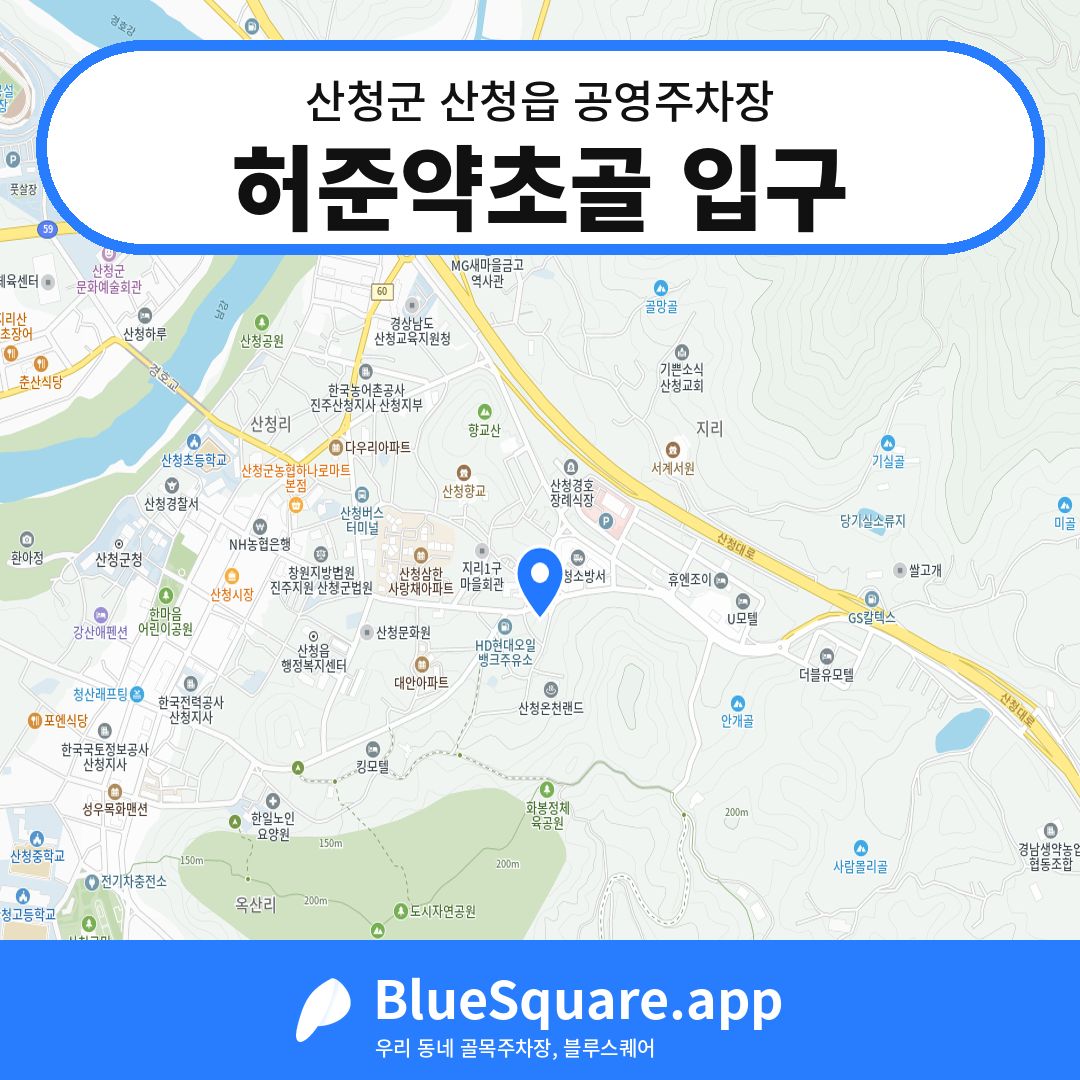 허준약초골 입구 위치 지도 — 경남 산청군 산청읍 | 블루스퀘어 주차