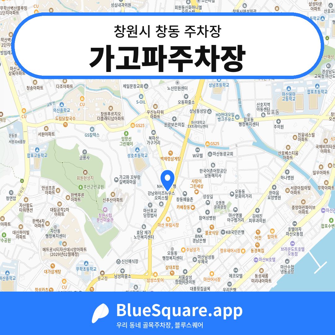 가고파주차장 위치 지도 — 경남 창원시 창동 | 블루스퀘어 주차