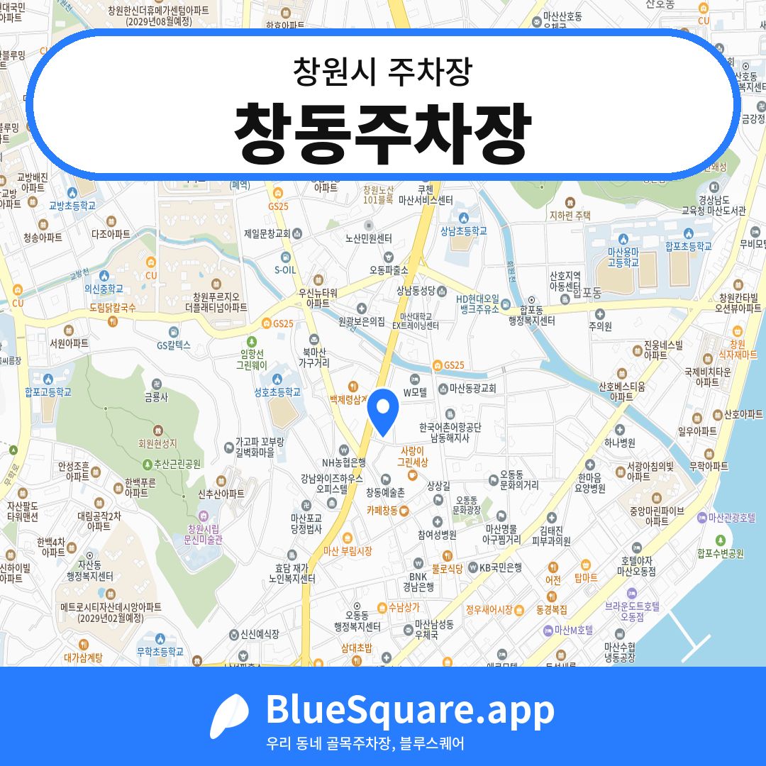 창동주차장 위치 지도 — 경남 창원시 | 블루스퀘어 주차