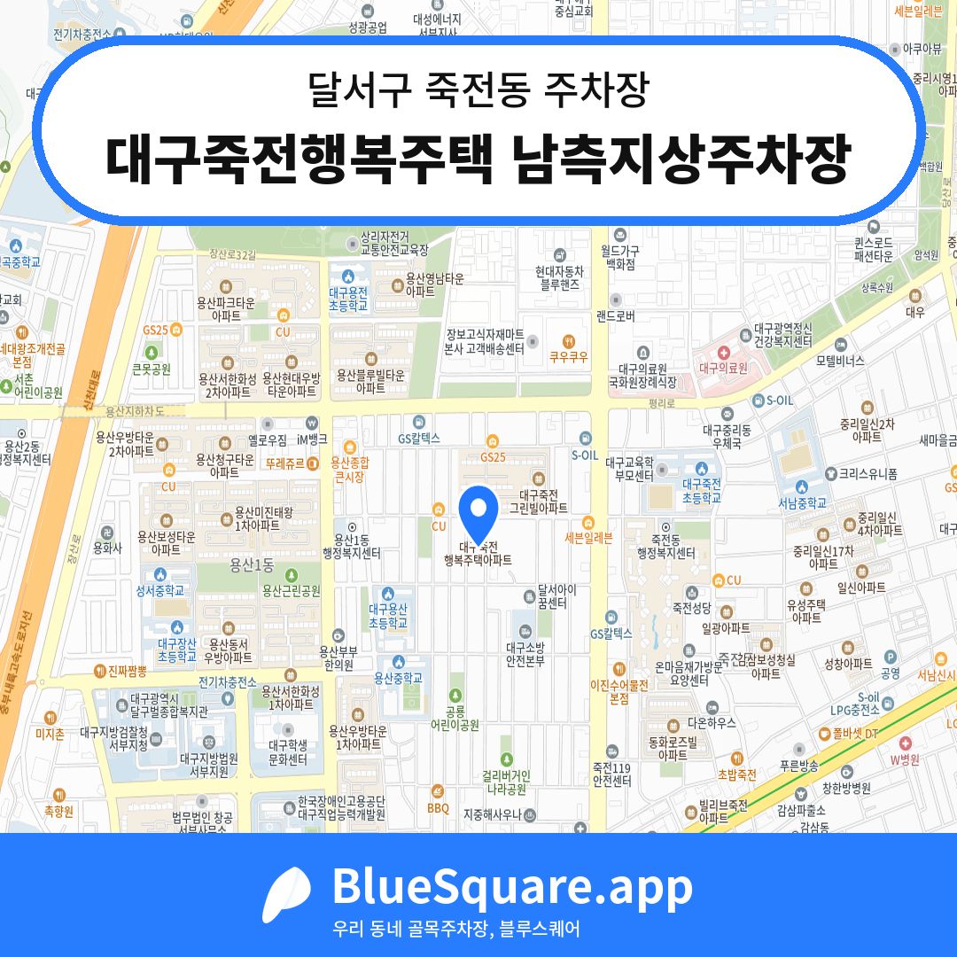 대구죽전행복주택 남측지상주차장 위치 지도 — 대구 달서구 죽전동 | 블루스퀘어 주차