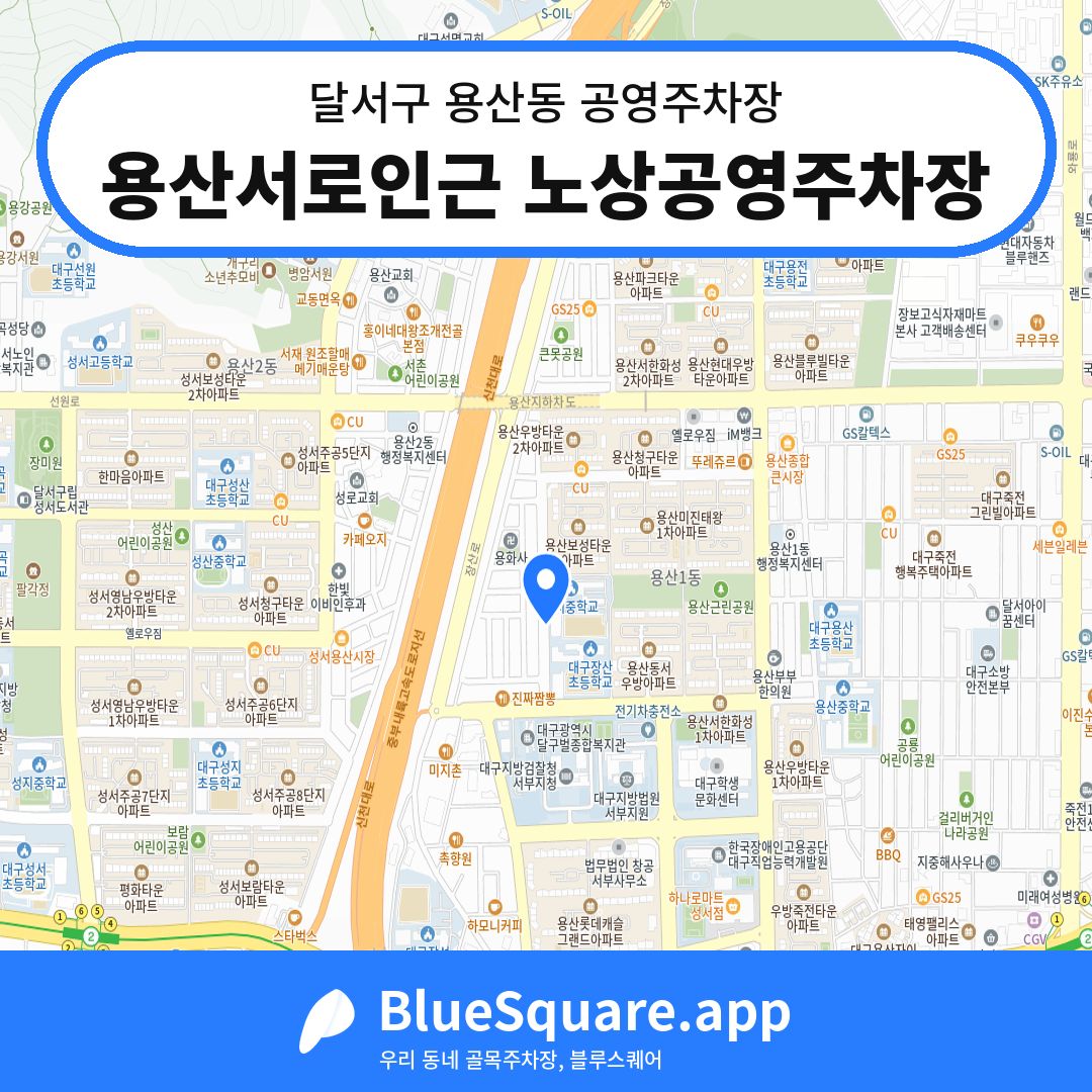 용산서로인근 노상공영주차장 위치 지도 — 대구 달서구 용산동 | 블루스퀘어 주차