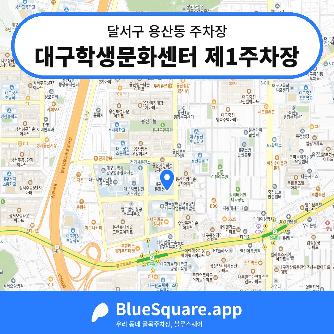 대구학생문화센터 제1주차장 위치 지도 — 대구 달서구 용산동 | 블루스퀘어 주차