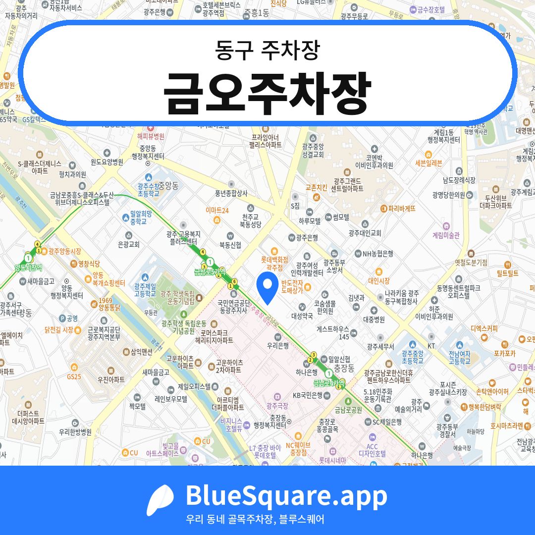 금오주차장 위치 지도 — 광주 동구 | 블루스퀘어 주차
