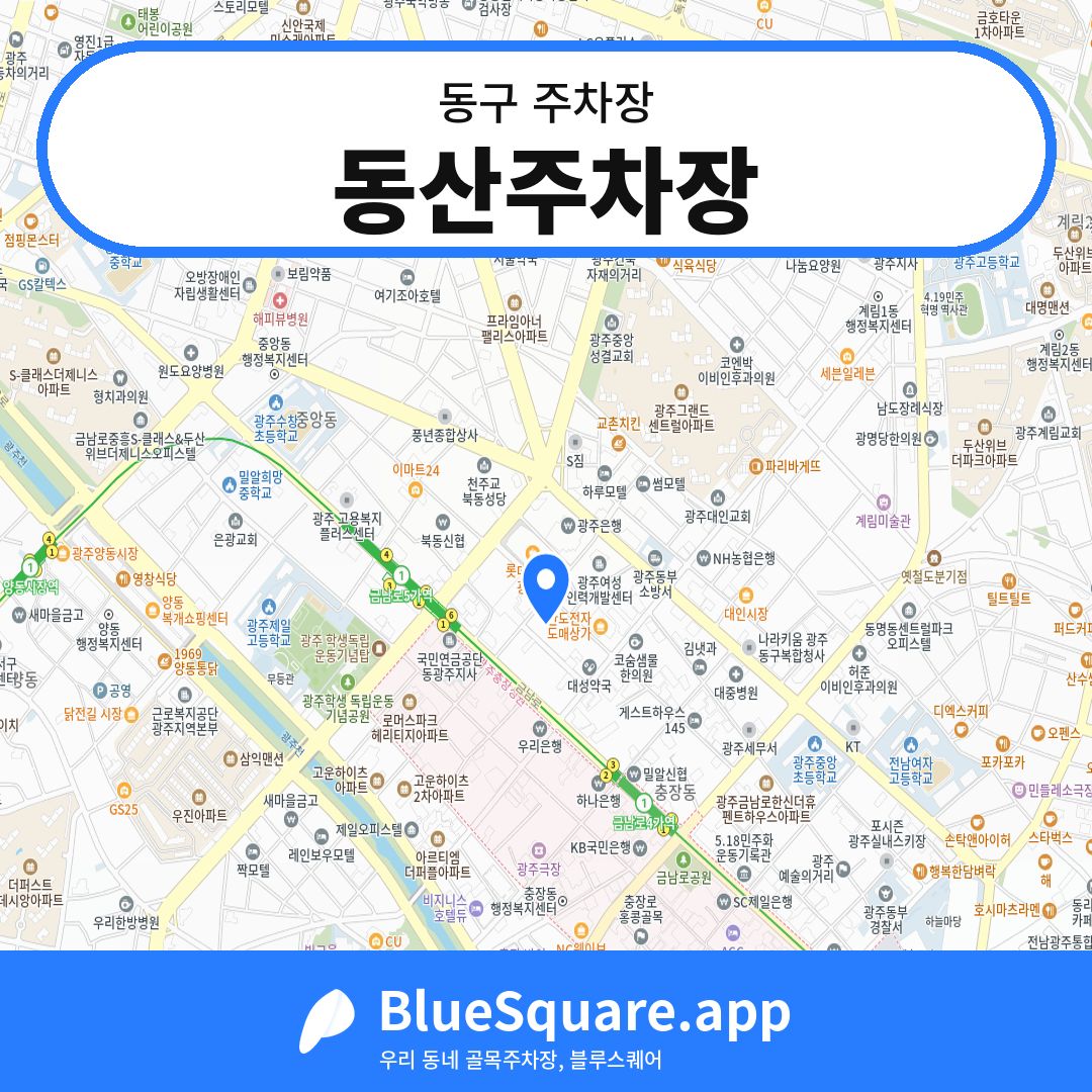 동산주차장 위치 지도 — 광주 동구 | 블루스퀘어 주차