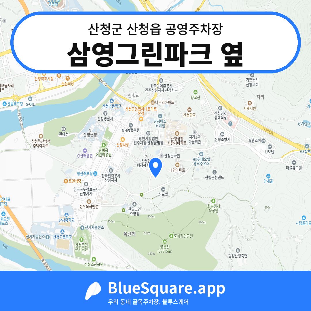 삼영그린파크 옆 위치 지도 — 경남 산청군 산청읍 | 블루스퀘어 주차