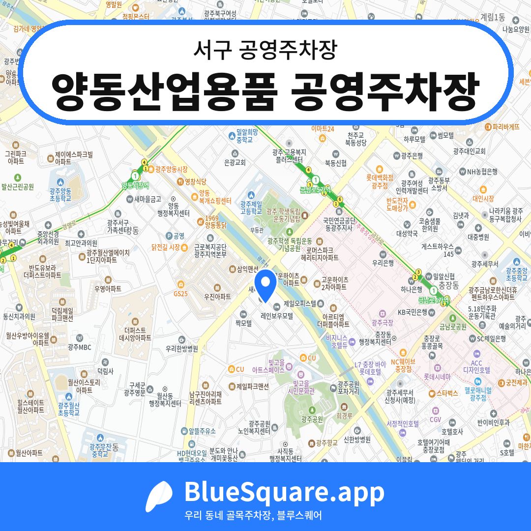 양동산업용품 공영주차장 위치 지도 — 광주 서구 | 블루스퀘어 주차