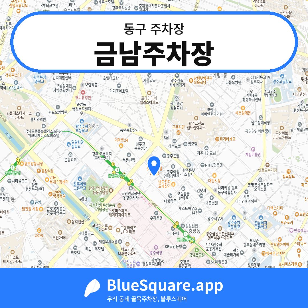 금남주차장 위치 지도 — 광주 동구 | 블루스퀘어 주차