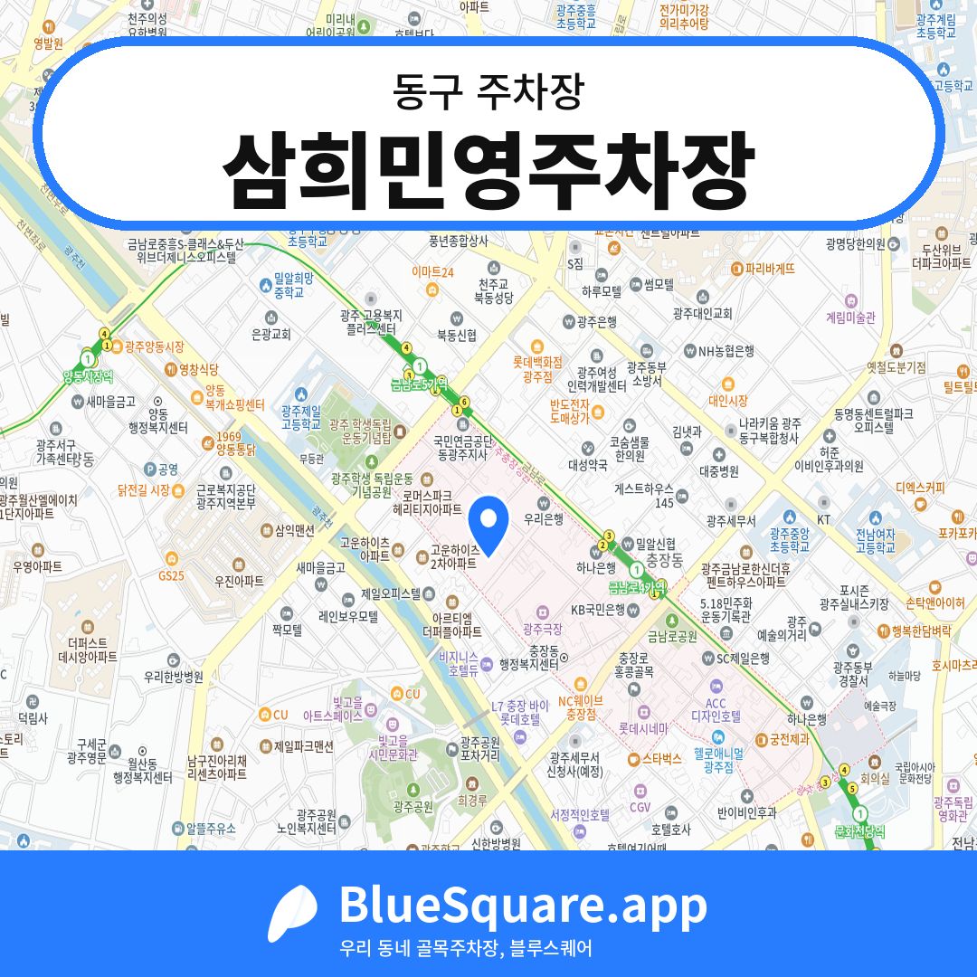 삼희민영주차장 위치 지도 — 광주 동구 | 블루스퀘어 주차