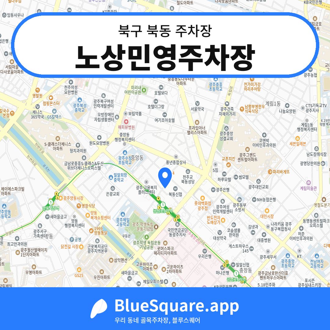 노상민영주차장 위치 지도 — 광주 북구 북동 | 블루스퀘어 주차