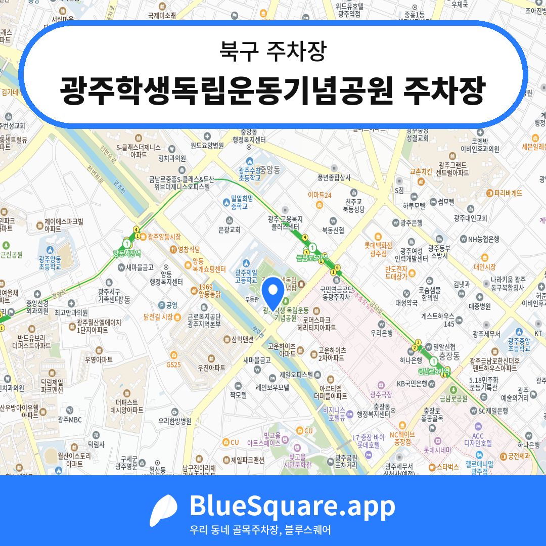광주학생독립운동기념공원 주차장 위치 지도 — 광주 북구 | 블루스퀘어 주차
