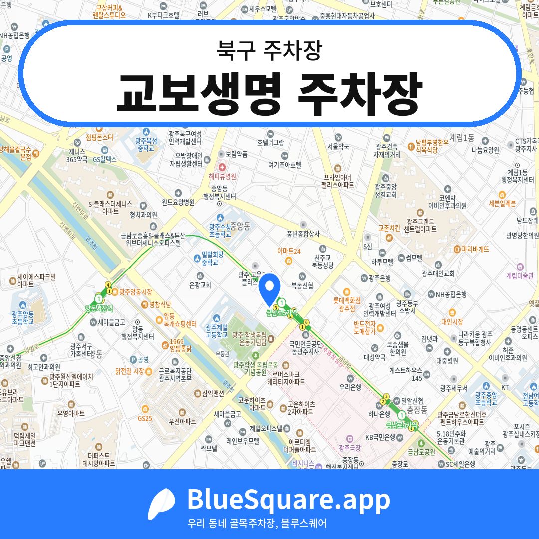 교보생명 주차장 위치 지도 — 광주 북구 | 블루스퀘어 주차