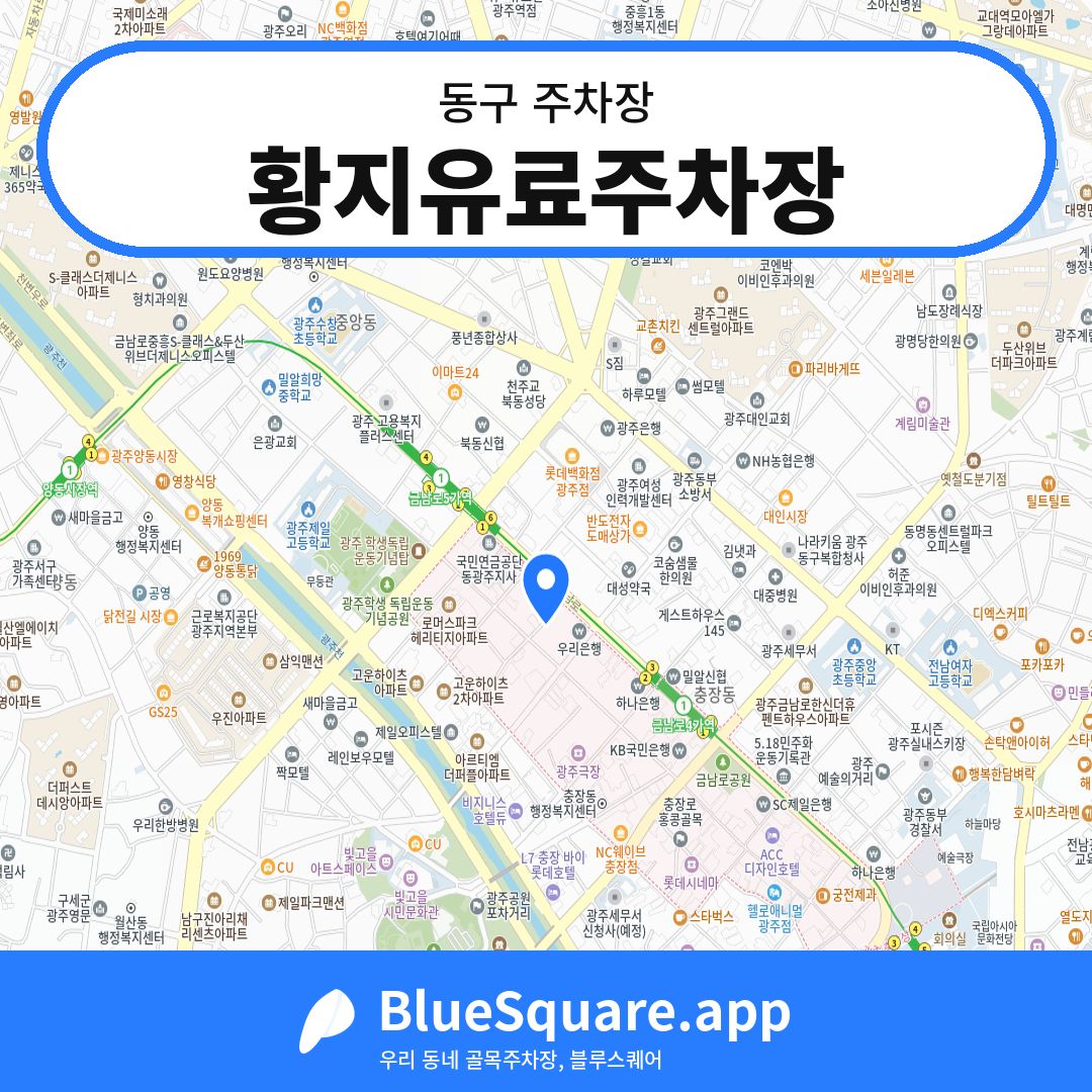 황지유료주차장 위치 지도 — 광주 동구 | 블루스퀘어 주차