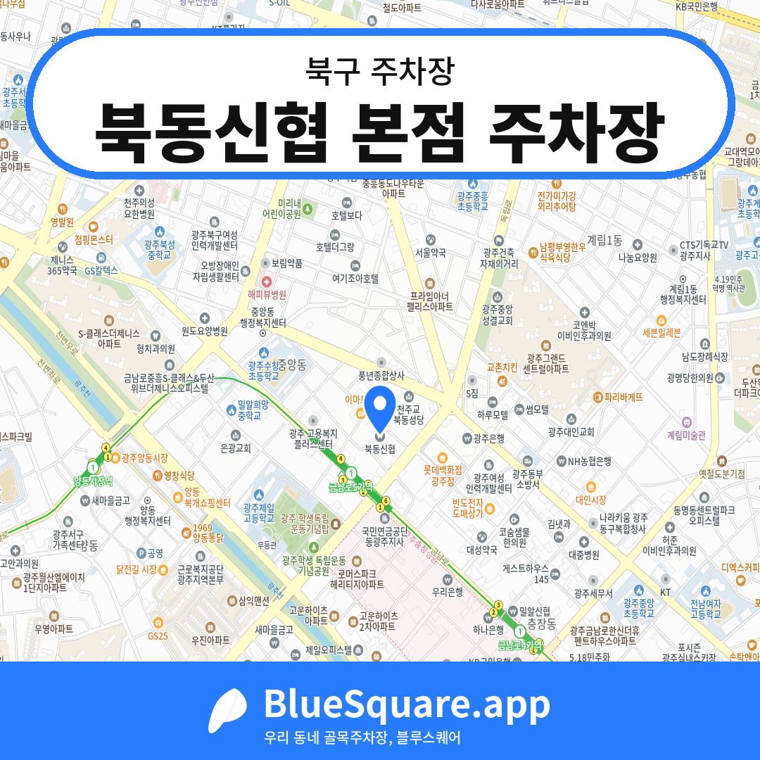 북동신협 본점 주차장 위치 지도 — 광주 북구 | 블루스퀘어 주차