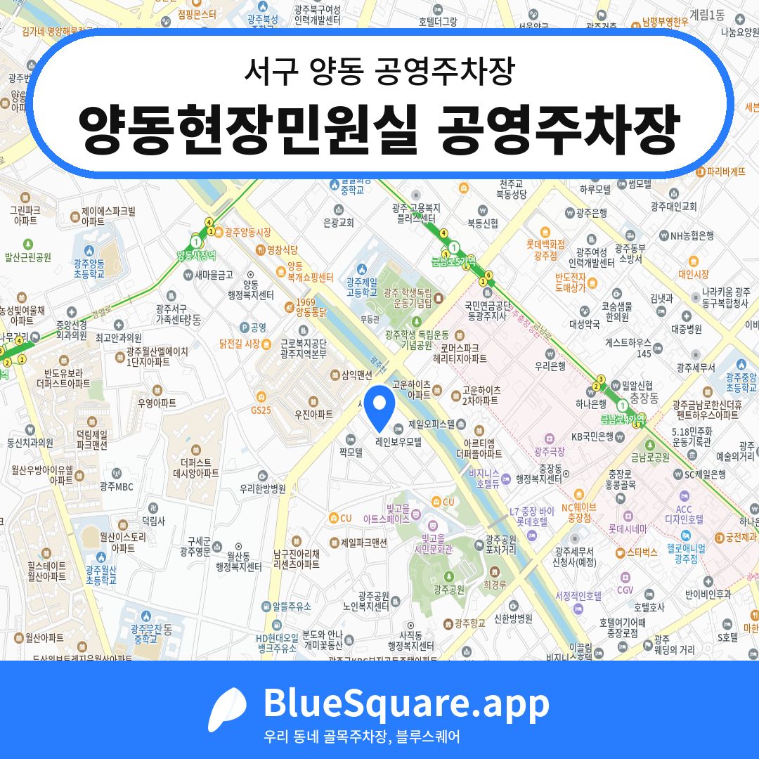 양동현장민원실 공영주차장 위치 지도 — 광주 서구 양동 | 블루스퀘어 주차