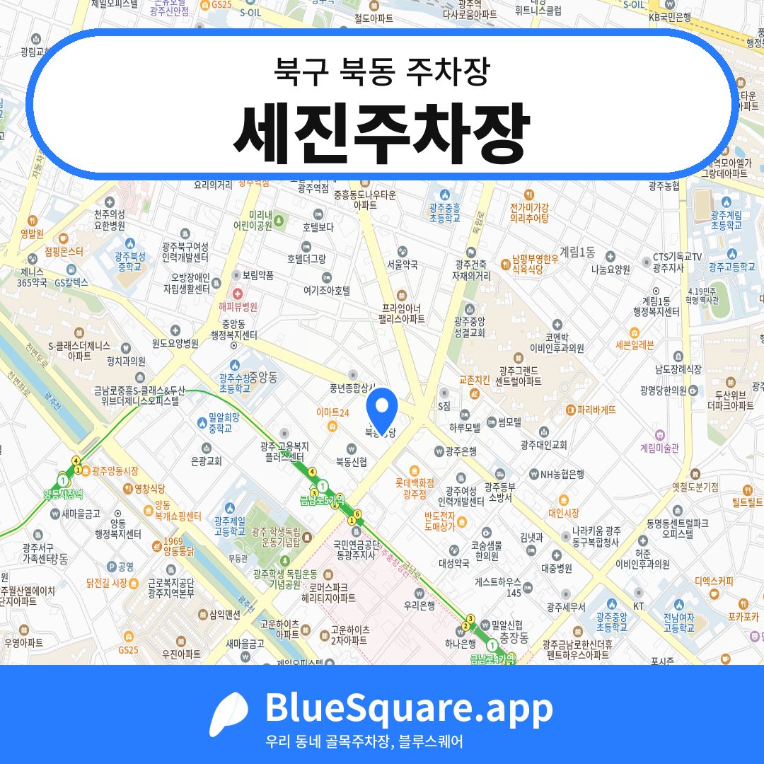 세진주차장 위치 지도 — 광주 북구 북동 | 블루스퀘어 주차