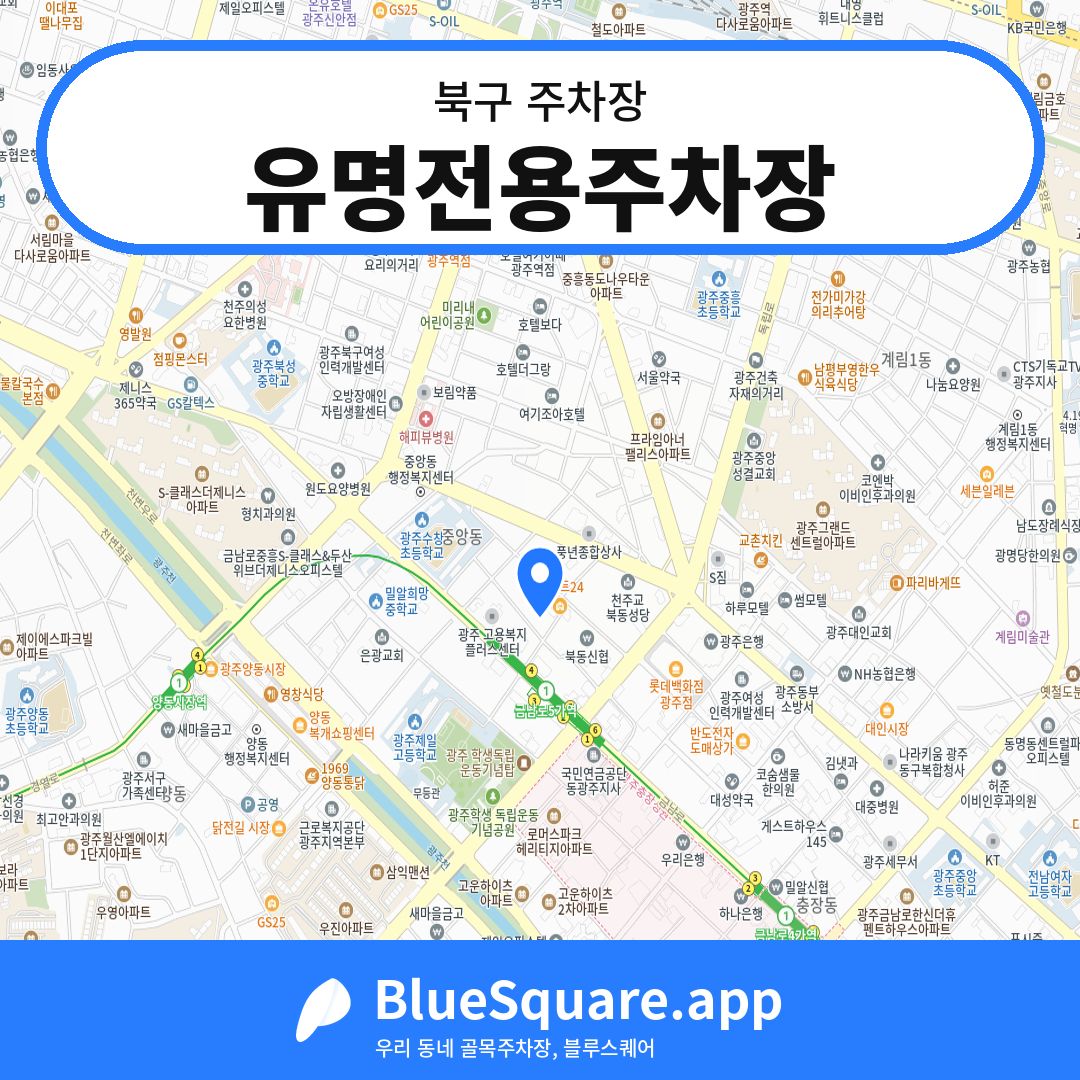 유명전용주차장 위치 지도 — 광주 북구 | 블루스퀘어 주차
